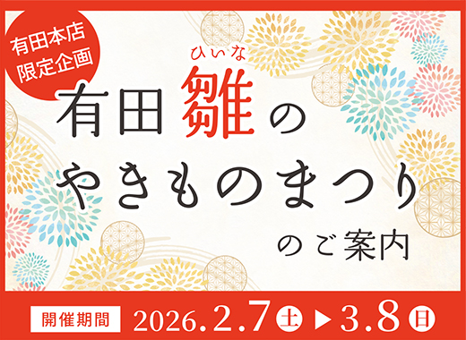 第22回『有田雛のやきものまつり』のご案内