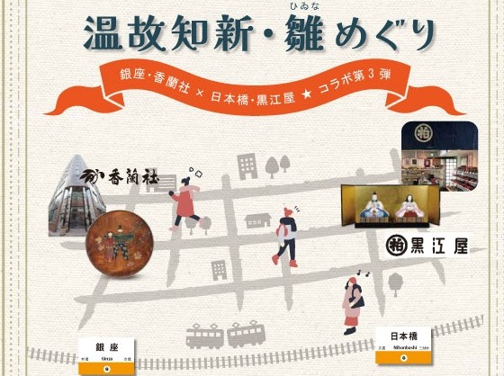 銀座・香蘭社×日本橋・黒江屋【温故知新・雛めぐり】のご案内