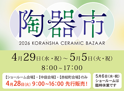 『2026　有田陶器市』のご案内 と『雛のやきものまつり』当選発表