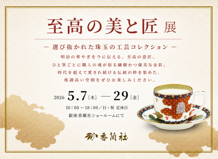 『至高の美と匠』展 －選び抜かれた珠玉の工芸コレクション－