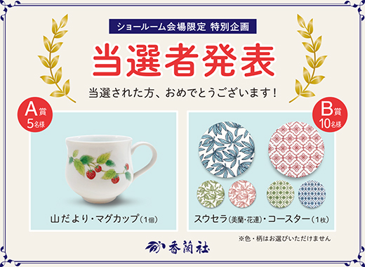 2026有田陶器市　ショールーム会場限定特別企画　プレゼント当選番号発表！