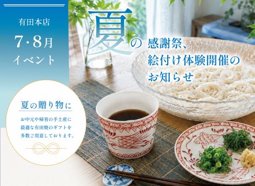 有田本店限定企画　夏休み！上絵付け体験開催＆夏の感謝祭のお知らせ