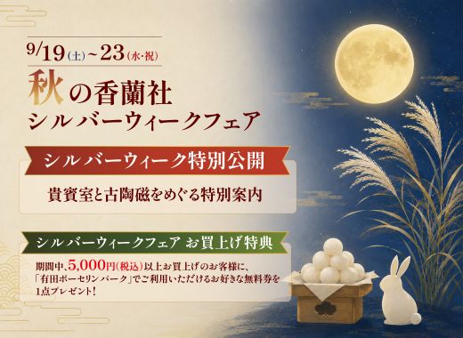 秋の香蘭社シルバーウィークフェアのご案内