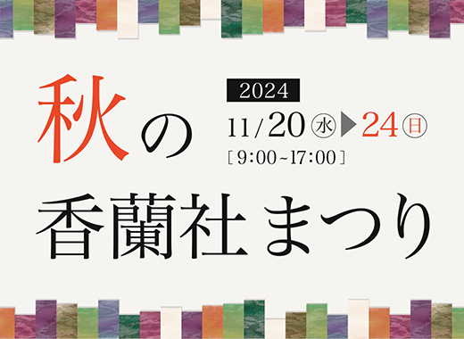 有田本店　「秋の香蘭社まつり」のお知らせ