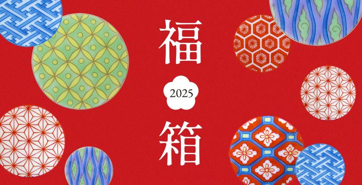 香蘭社オンラインショップ限定　2025新春福箱（福袋）