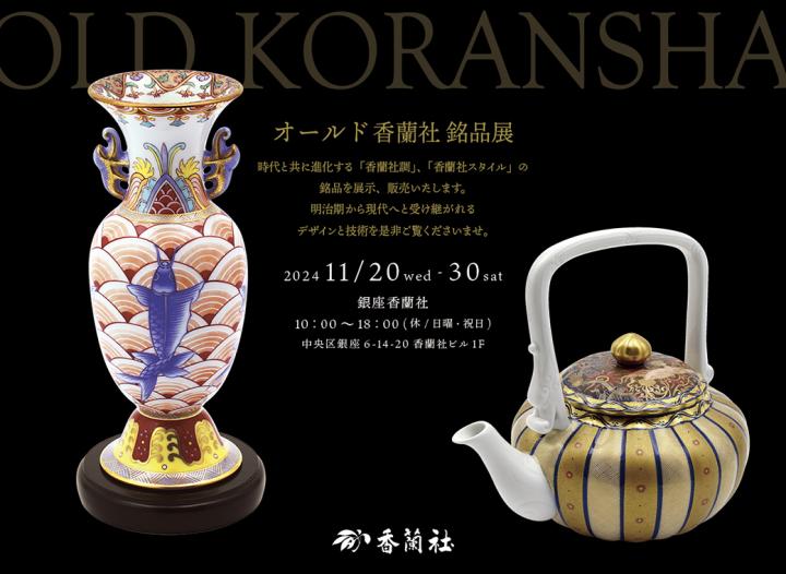 銀座香蘭社「OLD KORANSHA 銘品展」のお知らせ