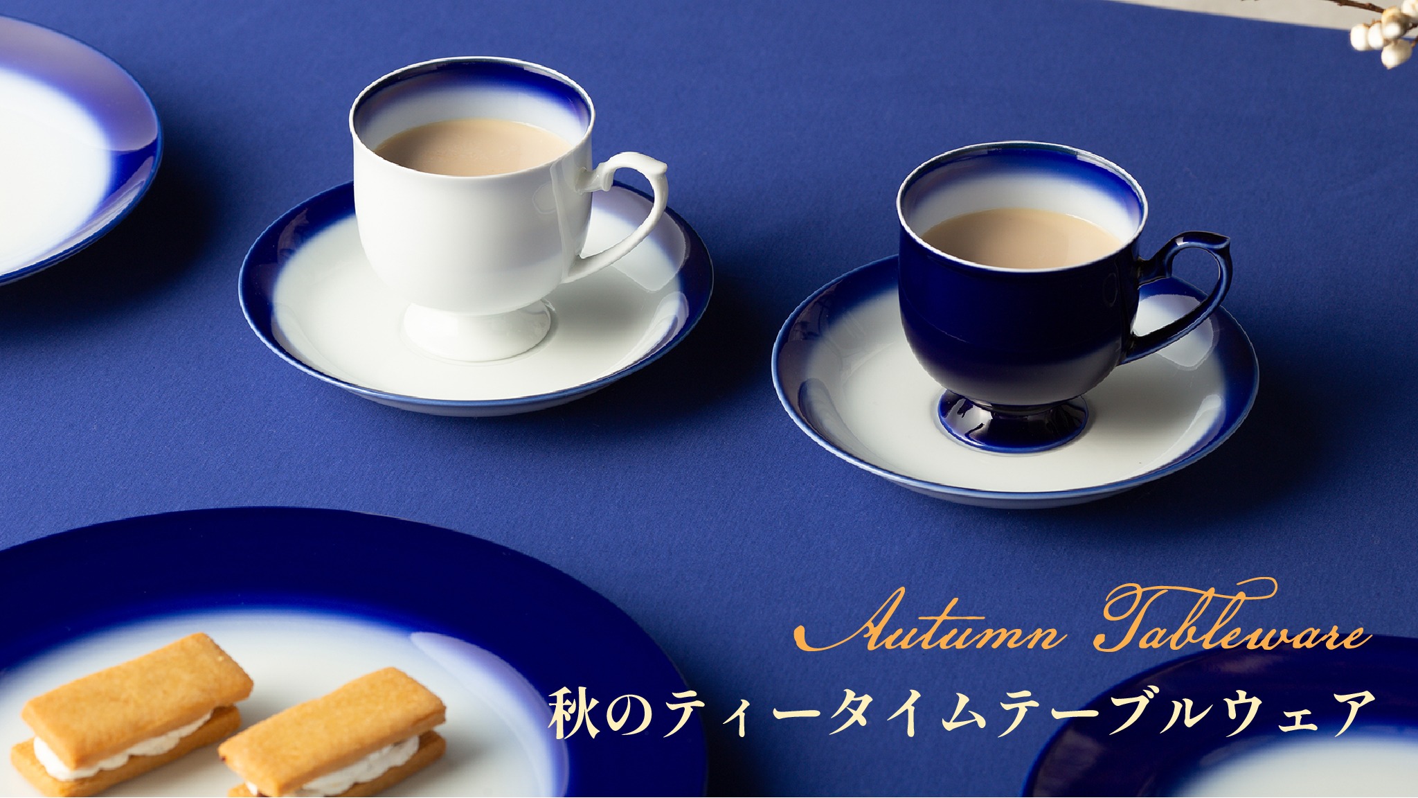 【秋のティータイム　テーブルウエア】