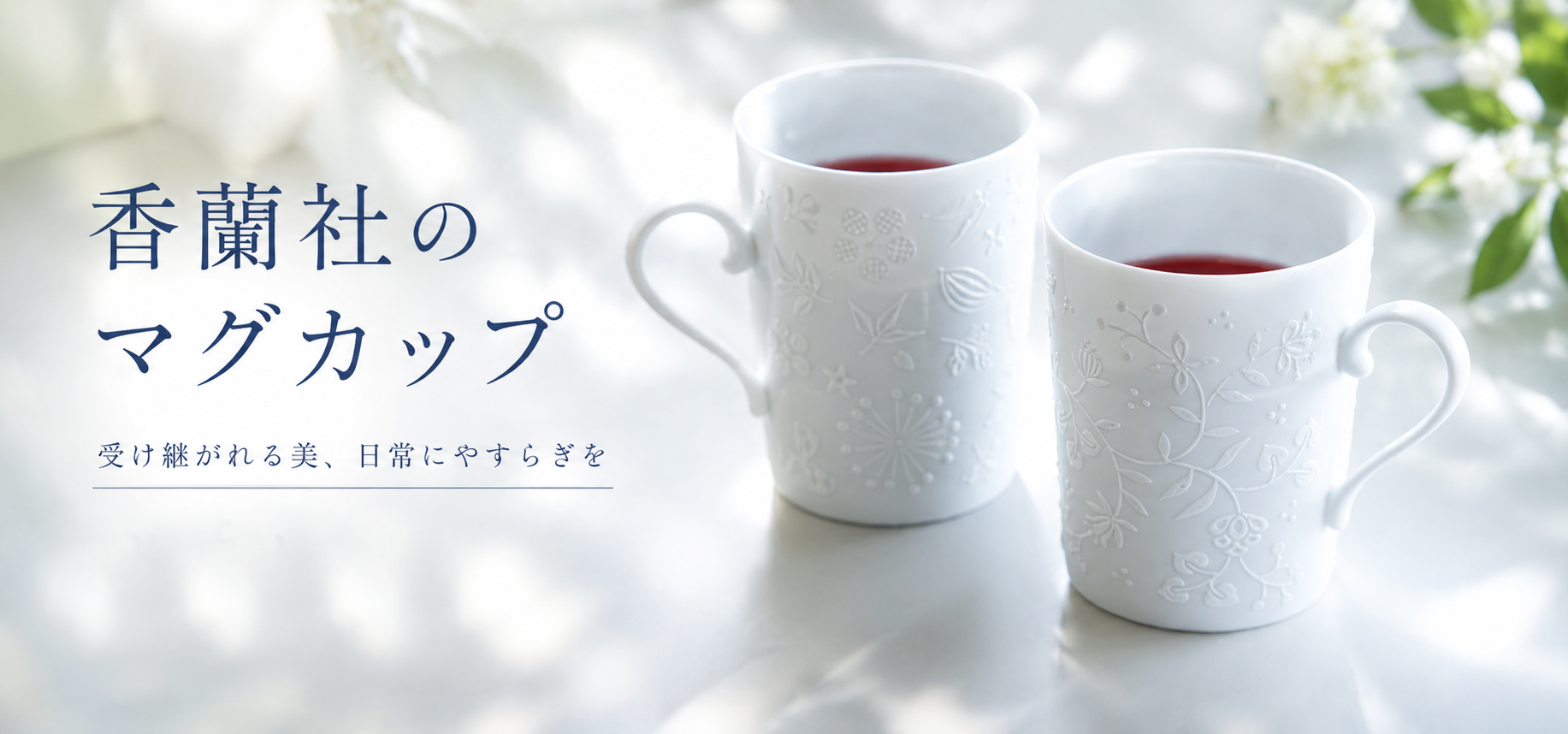【香蘭社のマグカップ】