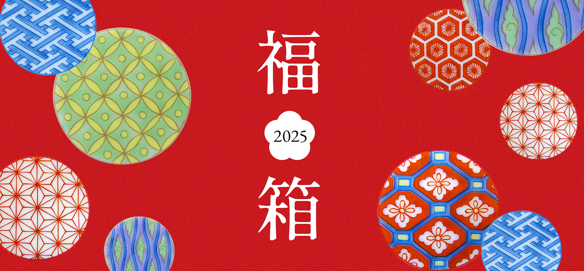 2025新春福箱（福袋）,香蘭社オンラインショップ限定デザイン