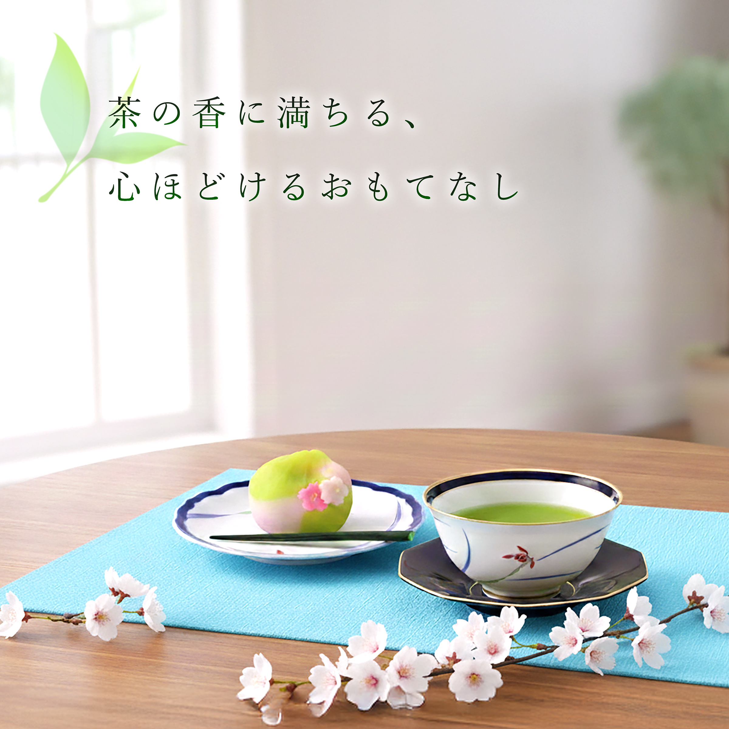 【お茶のおもてなし】