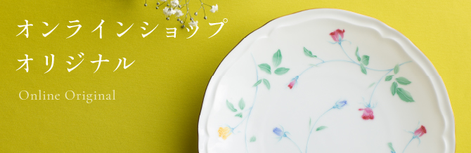 オンラインショップ オリジナル