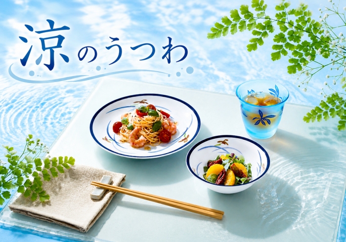 【涼のうつわ】