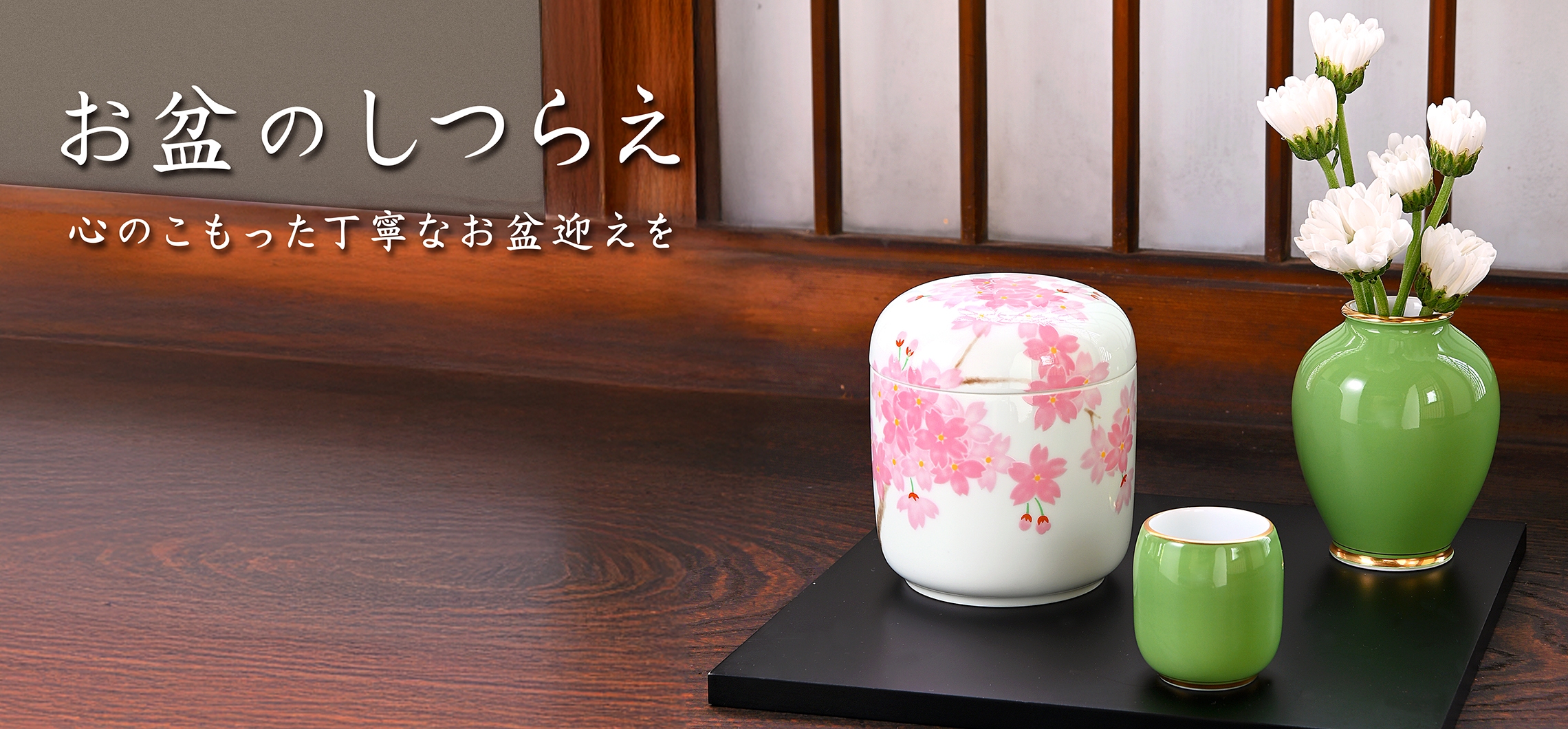 【お盆のしつらえ】