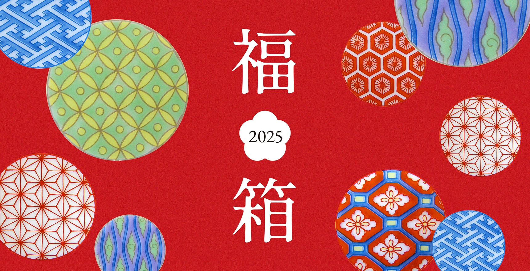 香蘭社オンラインショップ限定　2025新春福箱（福袋）