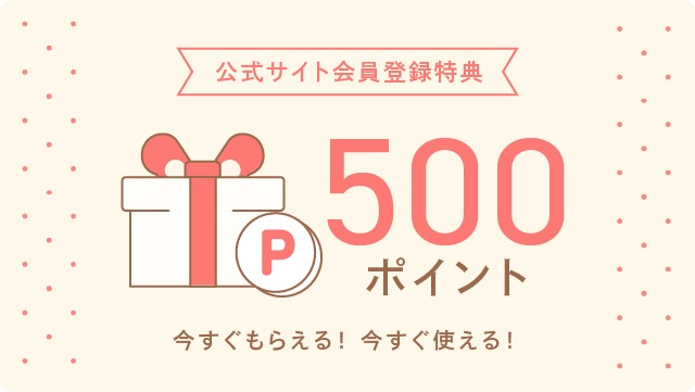 お買い物は特典いっぱい会員がおトク！