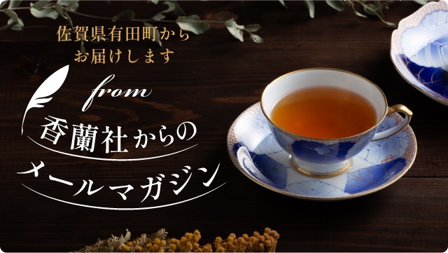 香蘭社からのお便りを配信中！